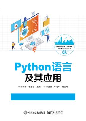 Python语言及其应用