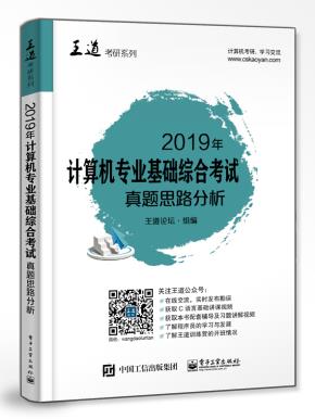 2019年计算机专业基础综合考试真题思路分析