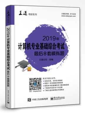 2019年计算机专业基础综合考试最后8套模拟题