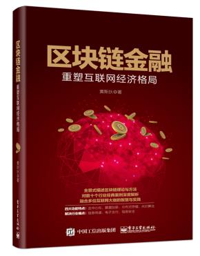 区块链金融：重塑互联网经济格局