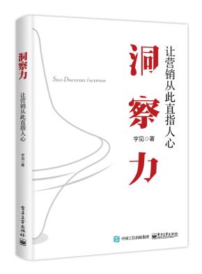 洞察力:让营销从此直指人心