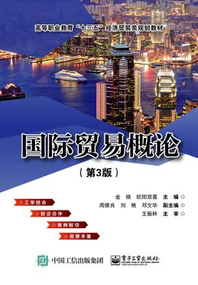 国际贸易概论(第3版)