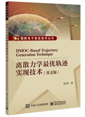 离散力学最优轨迹实现技术（英文版）DMOC-BasedTrajectoryGenerationTechnique