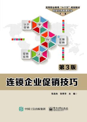 连锁企业促销技巧(第3版)