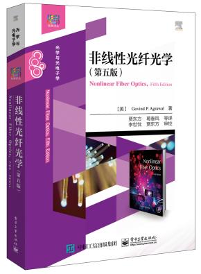 非线性光纤光学(第五版)