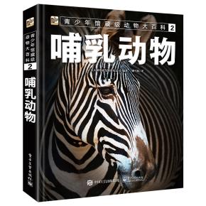 青少年馆藏级动物大百科2哺乳动物