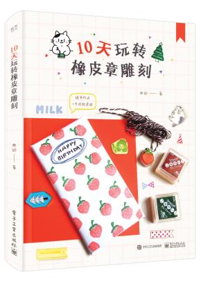 10天玩转橡皮章雕刻(全彩)