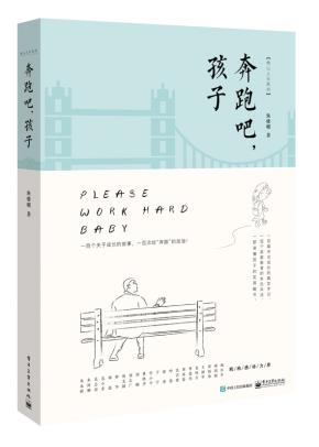 奔跑吧,孩子