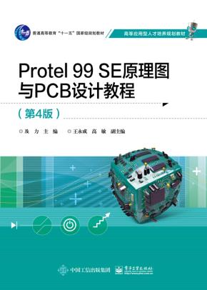 Protel99SE原理图与PCB设计教程(第4版)