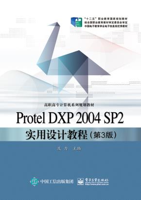 ProtelDXP2004SP2实用设计教程(第3版)