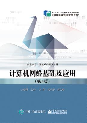 计算机网络基础及应用（第4版）