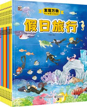 发现万物——幼儿情境认知绘本（全8册）