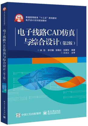 电子线路CAD仿真与综合设计（第2版）