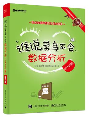 谁说菜鸟不会数据分析(SPSS篇)(第2版)