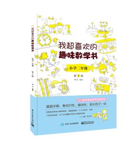 我超喜欢的趣味数学书小学二年级第2版