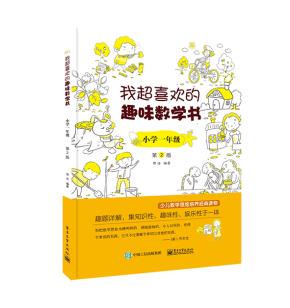 我超喜欢的趣味数学书小学一年级第2版
