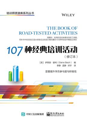 107种经典培训活动(修订本)