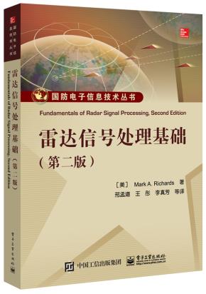 雷达信号处理基础(第二版)