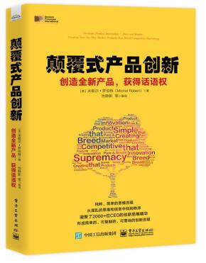 颠覆式产品创新:创造全新产品,获得话语权