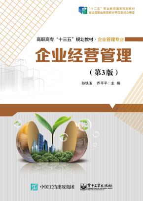 企业经营管理(第3版)