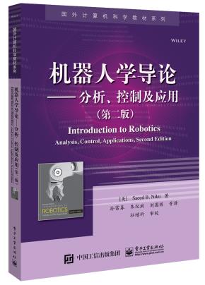 机器人学导论——分析、控制及应用(第二版)