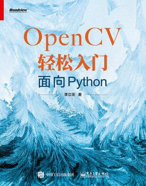 OpenCV轻松入门:面向Python