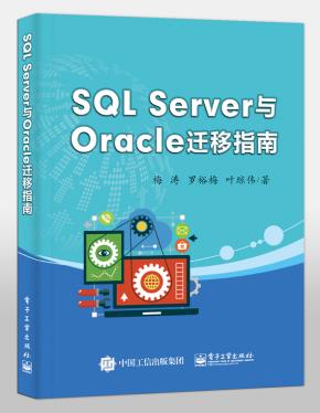 SQLServer与Oracle迁移指南