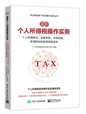 最新个人所得税操作实务:个人所得税法、实施条例、专项扣除、专项附加扣除等简明读本
