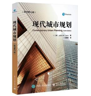 现代城市规划(原书第10版)