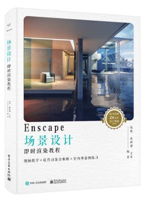 Enscape场景设计即时渲染教程(全彩)