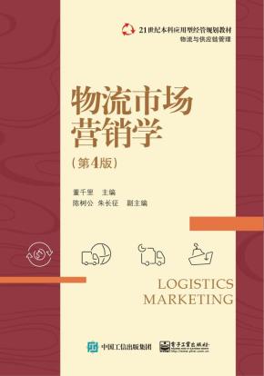 物流市场营销学(第4版)