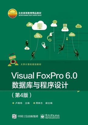 VisualFoxPro6.0数据库与程序设计(第4版)