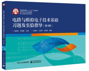 电路与模拟电子技术基础习题及实验指导(第4版)