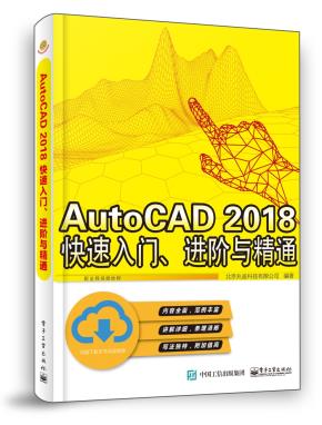 AutoCAD2018快速入门、进阶与精通