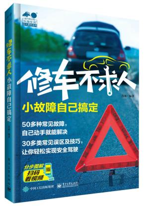修车不求人小故障自己搞定