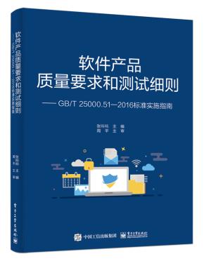 软件产品质量要求和测试细则——GB/T25000.51—2016标准实施指南