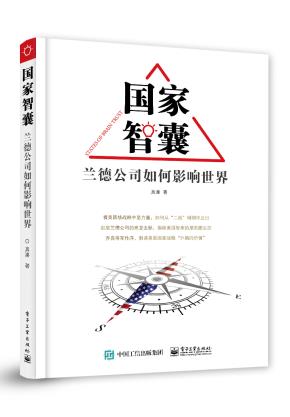 国家智囊——兰德公司如何影响世界