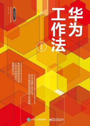 华为工作法(第三版)