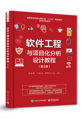软件工程与项目化分析设计教程(第2版)