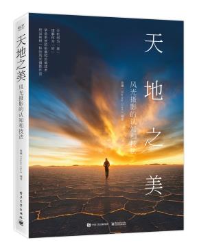 天地之美:风光摄影的认知和技法(全彩)