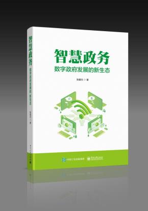 智慧政务:数字政府发展的新生态
