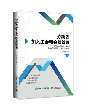劳动者加入工会和会籍管理
