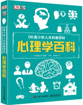DK青少年人文科普百科心理学百科