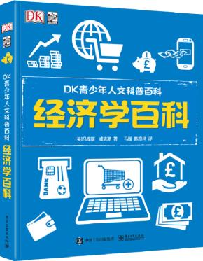DK青少年人文科普百科经济学百科