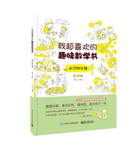 我超喜欢的趣味数学书小学四年级第2版