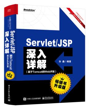 Servlet/JSP深入详解——基于Tomcat的Web开发(畅销书升级版)