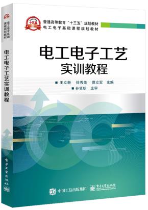 电工电子工艺实训教程