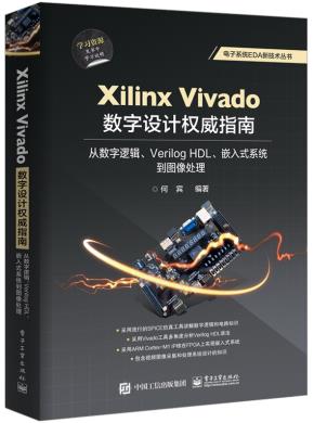 XilinxVivado数字设计权威指南:从数字逻辑、VerilogHDL、嵌入式系统到图像处理