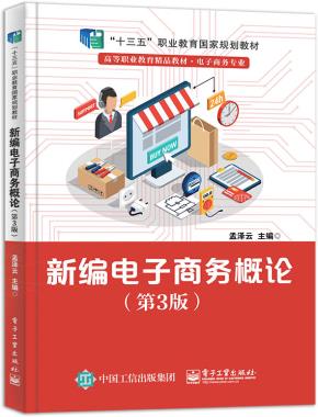 新编电子商务概论(第3版)
