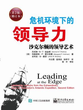 危机环境下的领导力:沙克尔顿的领导艺术(第2版)(修订本)